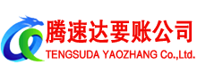 建瓯腾速达讨账公司